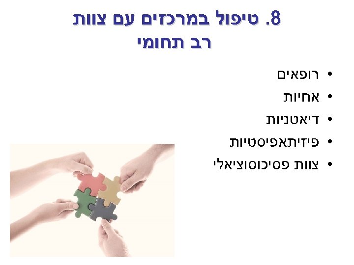  8. טיפול במרכזים עם צוות רב תחומי • • • רופאים אחיות דיאטניות