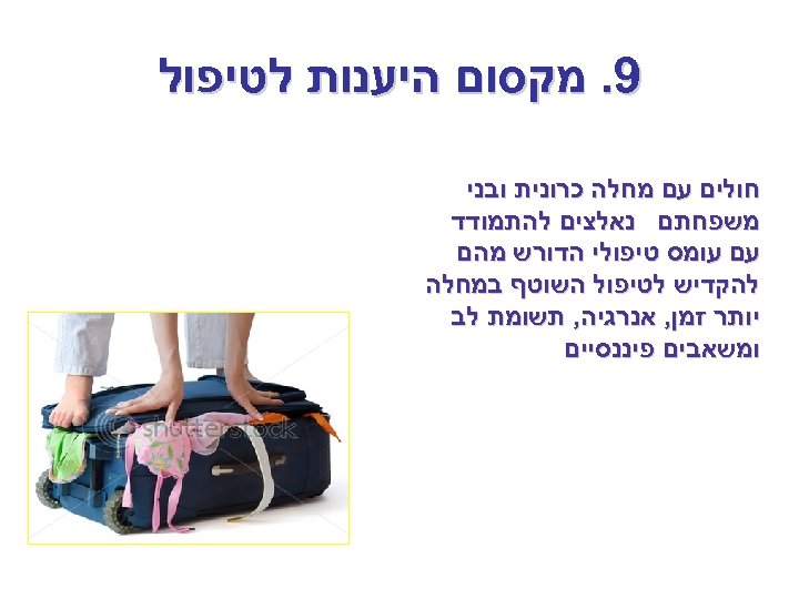  9. מקסום היענות לטיפול חולים עם מחלה כרונית ובני משפחתם נאלצים להתמודד עם