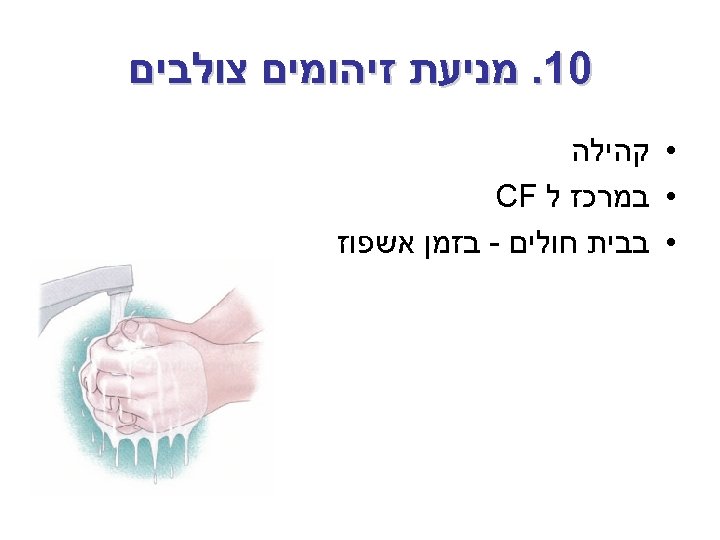  01. מניעת זיהומים צולבים • קהילה • במרכז ל CF • בבית חולים