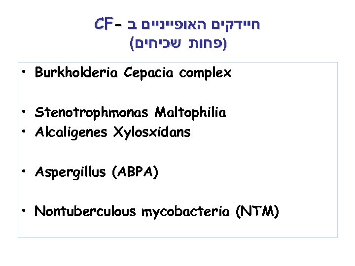 CF- חיידקים האופייניים ב ( )פחות שכיחים • Burkholderia Cepacia complex • Stenotrophmonas Maltophilia