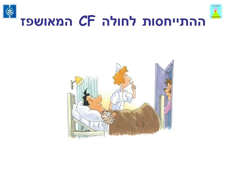  ההתייחסות לחולה CF המאושפז 