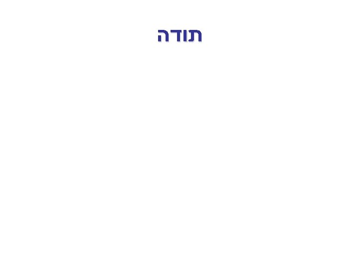  תודה 