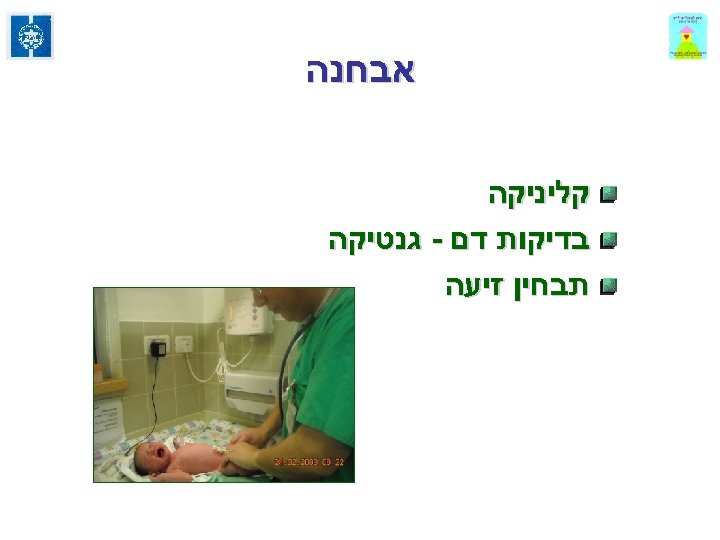  אבחנה קליניקה בדיקות דם - גנטיקה תבחין זיעה 