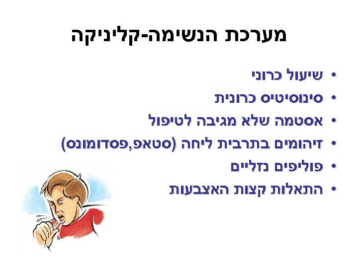  מערכת הנשימה-קליניקה • • • שיעול כרוני סינוסיטיס כרונית אסטמה שלא מגיבה לטיפול