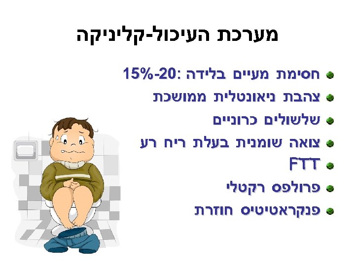  מערכת העיכול-קליניקה חסימת מעיים בלידה : 02 -%51 צהבת ניאונטלית ממושכת שלשולים כרוניים