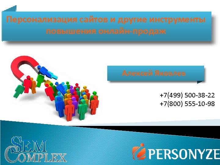 Персонализация сайтов и другие инструменты повышения онлайн-продаж Алексей Яковлев +7(499) 500 -38 -22 +7(800)