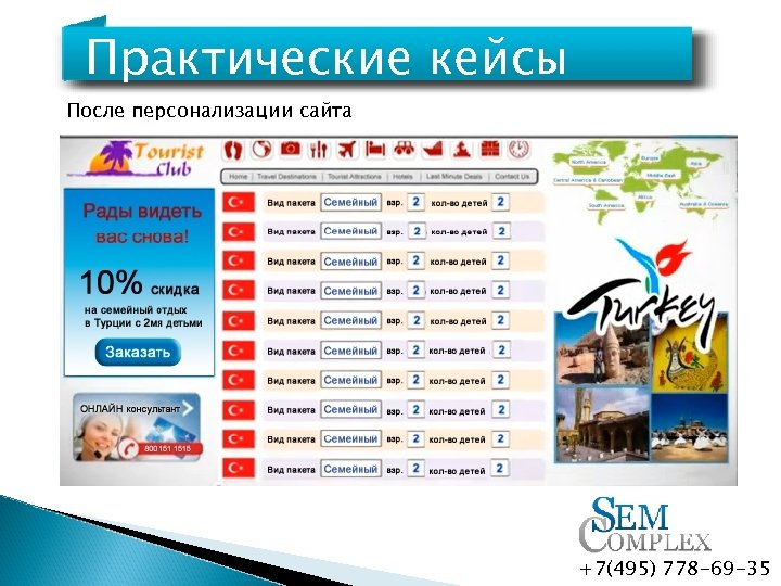 Практические кейсы После персонализации сайта +7(495) 778 -69 -35 