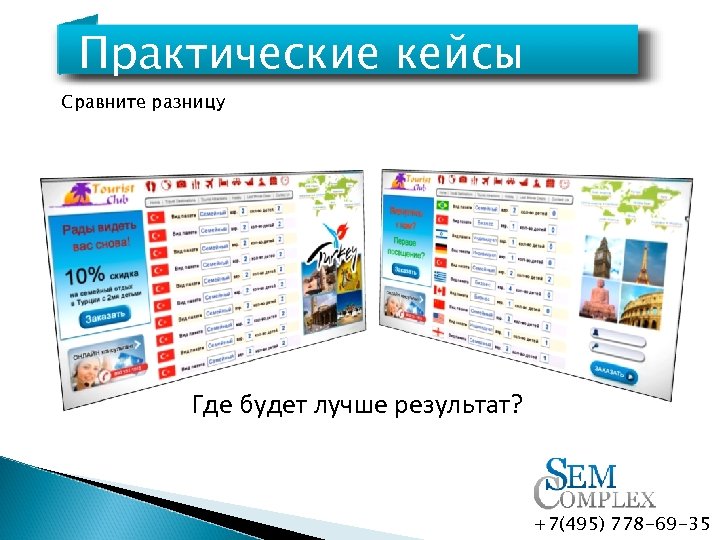 Практические кейсы Сравните разницу Где будет лучше результат? +7(495) 778 -69 -35 
