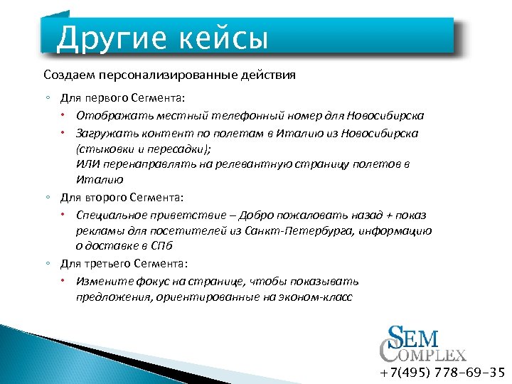 Другие кейсы Создаем персонализированные действия ◦ Для первого Сегмента: Отображать местный телефонный номер для