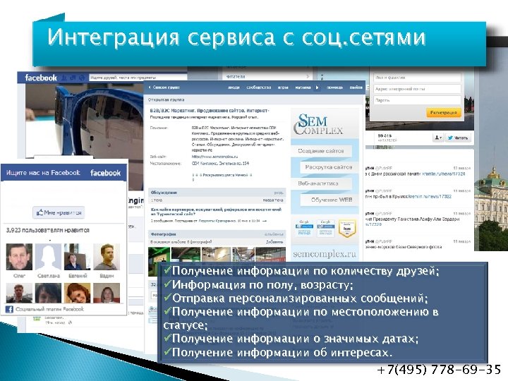 Интеграция сервиса с соц. сетями üПолучение информации по количеству друзей; üИнформация по полу, возрасту;