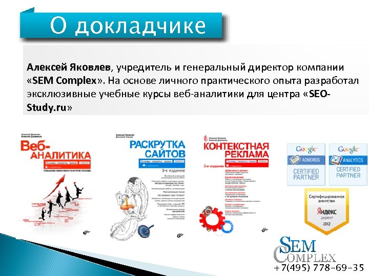 О докладчике Алексей Яковлев, учредитель и генеральный директор компании «SEM Complex» . На основе