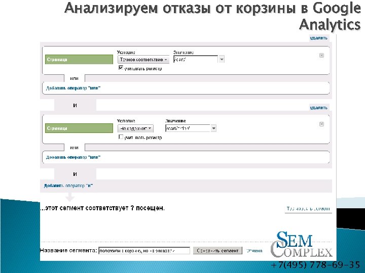 Анализируем отказы от корзины в Google Analytics +7(495) 778 -69 -35 