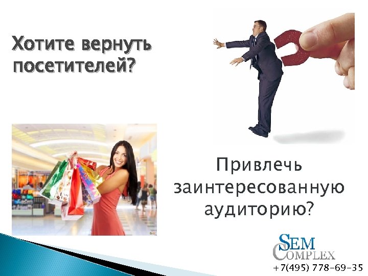 Хотите вернуть посетителей? Привлечь заинтересованную аудиторию? +7(495) 778 -69 -35 