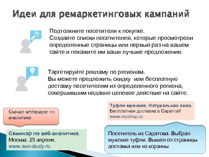 Идеи для ремаркетинговых кампаний Подтолкните посетителя к покупке. Создайте списки посетителей, которые просмотрели определенные