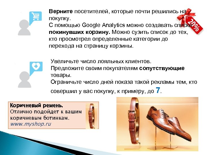 Верните посетителей, которые почти решились на покупку. С помощью Google Analytics можно создавать списки