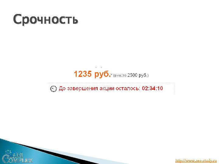 Срочность http: //www. seo-study. ru 