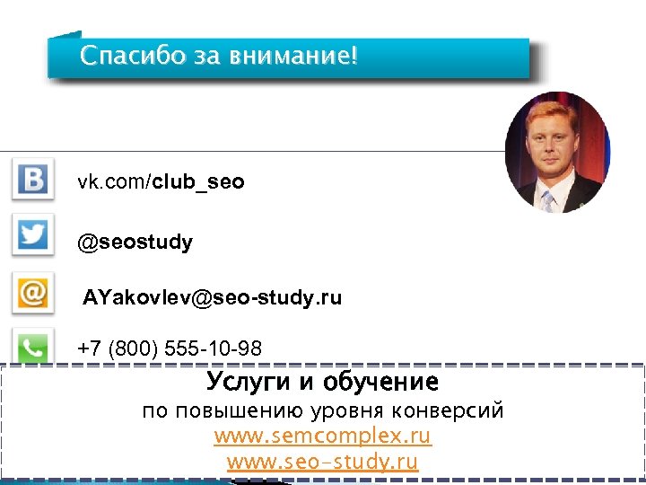 Спасибо за внимание! vk. com/club_seo @seostudy AYakovlev@seo-study. ru +7 (800) 555 -10 -98 Услуги