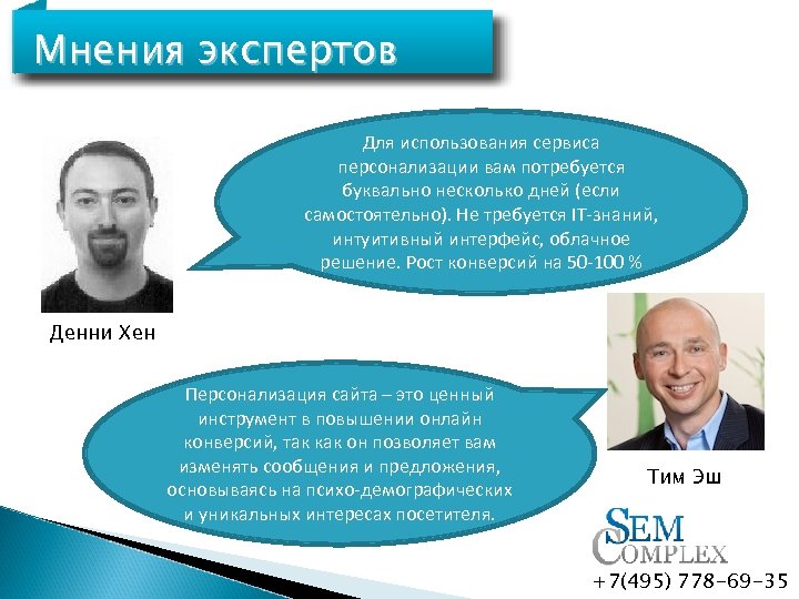 Мнения экспертов Для использования сервиса персонализации вам потребуется буквально несколько дней (если самостоятельно). Не