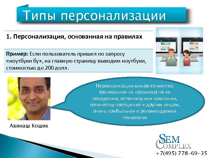 Типы персонализации 1. Персонализация, основанная на правилах Пример: Если пользователь пришел по запросу «ноутбуки