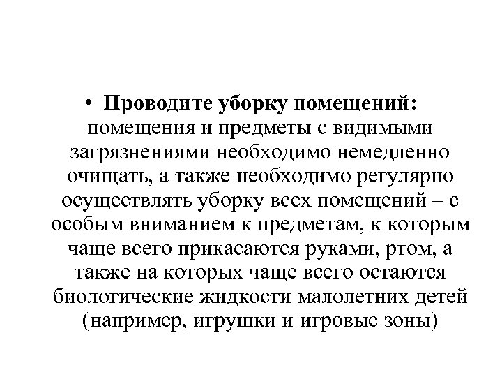  • Проводите уборку помещений: помещения и предметы с видимыми загрязнениями необходимо немедленно очищать,