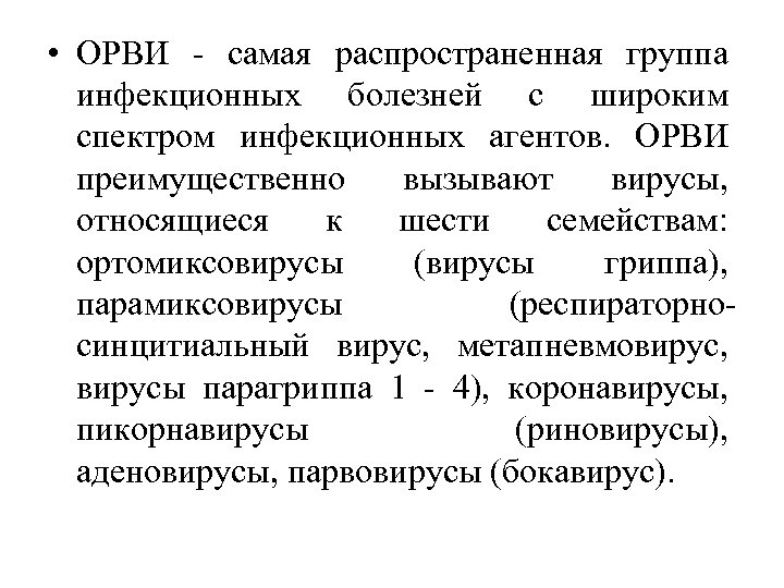  • ОРВИ - самая распространенная группа инфекционных болезней с широким спектром инфекционных агентов.
