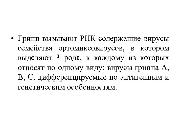 • Грипп вызывают РНК-содержащие вирусы семейства ортомиксовирусов, в котором выделяют 3 рода, к