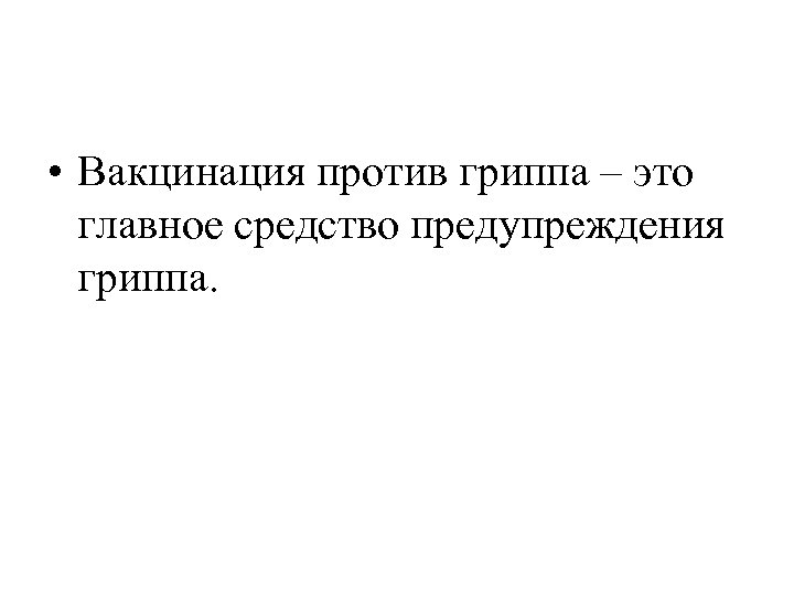  • Вакцинация против гриппа – это главное средство предупреждения гриппа. 