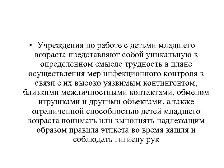  • Учреждения по работе с детьми младшего возраста представляют собой уникальную в определенном
