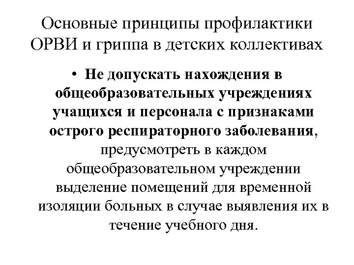 Основные принципы профилактики ОРВИ и гриппа в детских коллективах • Не допускать нахождения в