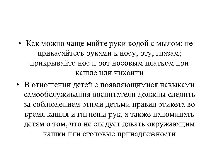  • Как можно чаще мойте руки водой с мылом; не прикасайтесь руками к