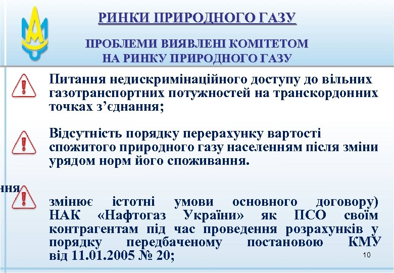 ння РИНКИ ПРИРОДНОГО ГАЗУ ПРОБЛЕМИ ВИЯВЛЕНІ КОМІТЕТОМ НА РИНКУ ПРИРОДНОГО ГАЗУ Питання недискримінаційного доступу