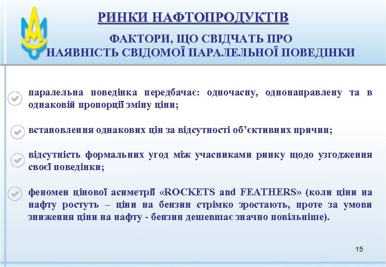 РИНКИ НАФТОПРОДУКТІВ ФАКТОРИ, ЩО СВІДЧАТЬ ПРО НАЯВНІСТЬ СВІДОМОЇ ПАРАЛЕЛЬНОЇ ПОВЕДІНКИ паралельна поведінка передбачає: одночасну,