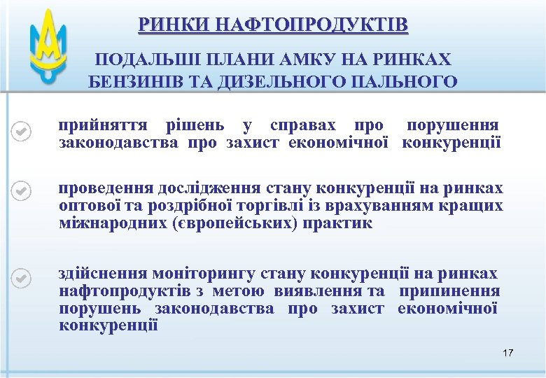 РИНКИ НАФТОПРОДУКТІВ ПОДАЛЬШІ ПЛАНИ АМКУ НА РИНКАХ БЕНЗИНІВ ТА ДИЗЕЛЬНОГО ПАЛЬНОГО прийняття рішень у