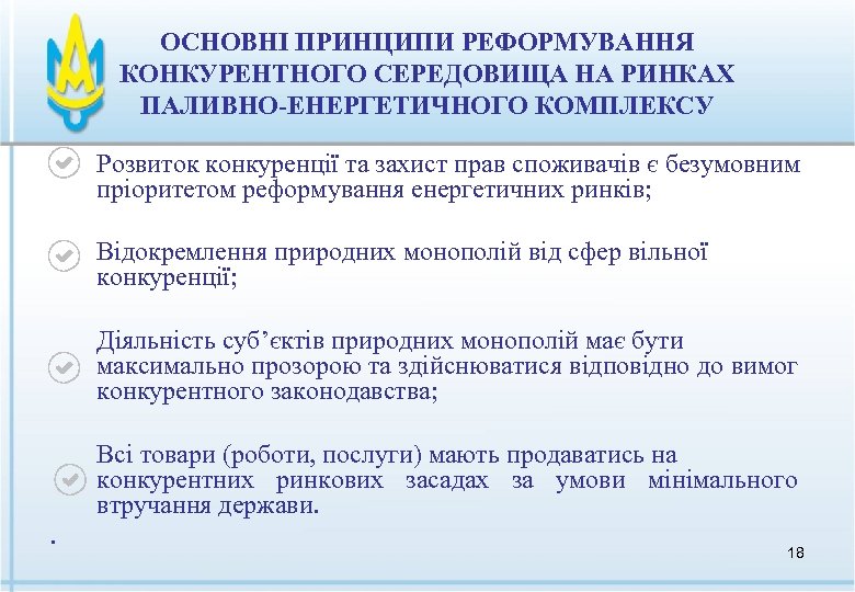 ОСНОВНІ ПРИНЦИПИ РЕФОРМУВАННЯ КОНКУРЕНТНОГО СЕРЕДОВИЩА НА РИНКАХ ПАЛИВНО-ЕНЕРГЕТИЧНОГО КОМПЛЕКСУ Розвиток конкуренції та захист прав