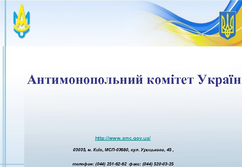 Антимонопольний комітет України http: //www. amc. gov. ua/ 03035, м. Київ, МСП-03680, вул. Урицького,