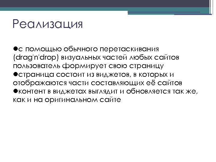 Реализация с помощью обычного перетаскивания (drag'n'drop) визуальных частей любых сайтов пользователь формирует свою страницу