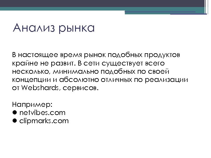 Настоящее время на рынке представлены. Анализ аналогичных рынков.