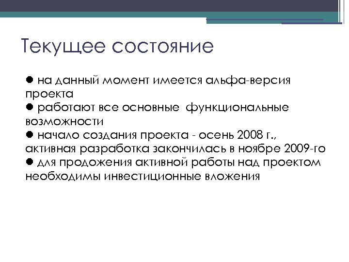 Текущее состояние на данный момент имеется альфа-версия проекта работают все основные функциональные возможности начало