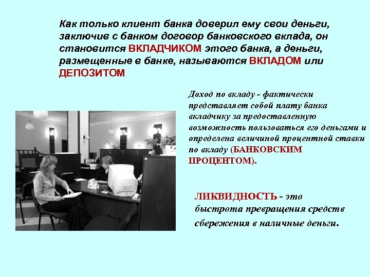 Как только клиент банка доверил ему свои деньги, заключив с банком договор банковского вклада,