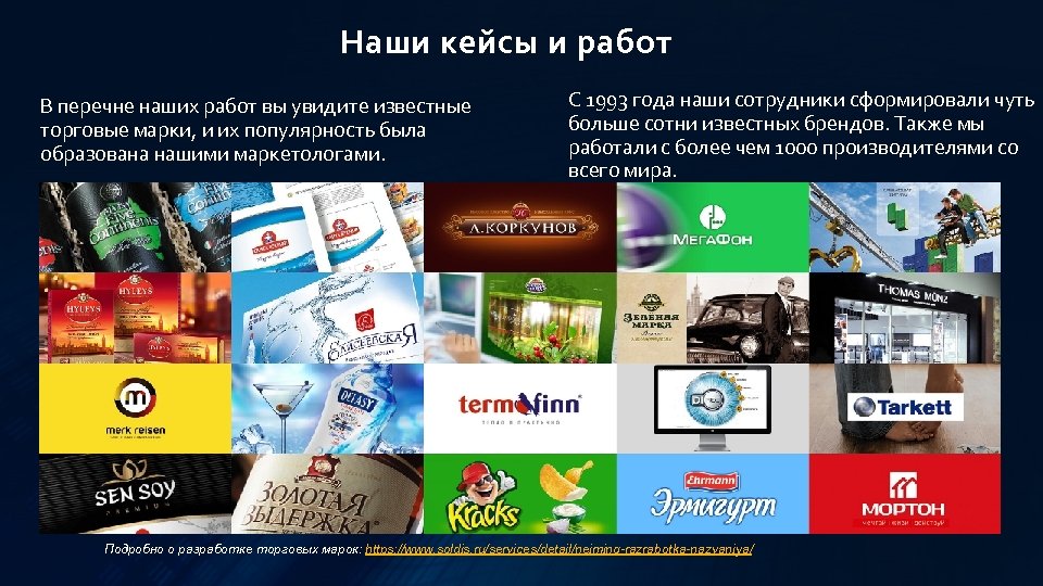 Наши кейсы и работ В перечне наших работ вы увидите известные торговые марки, и