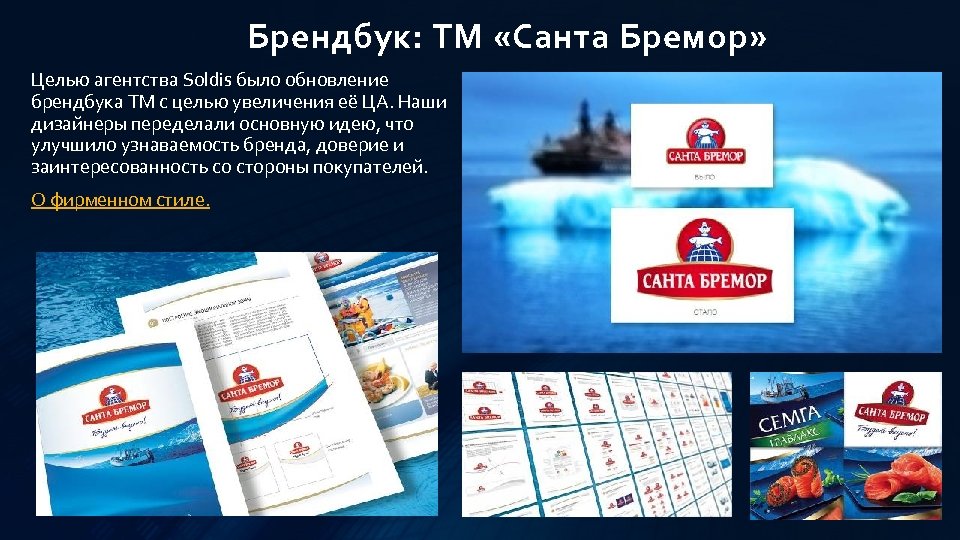 Брендбук: ТМ «Санта Бремор» Целью агентства Soldis было обновление брендбука ТМ с целью увеличения