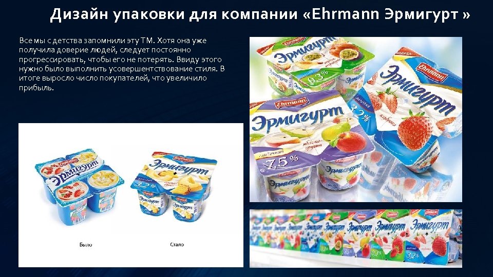 Дизайн упаковки для компании «Ehrmann Эрмигурт » Все мы с детства запомнили эту ТМ.