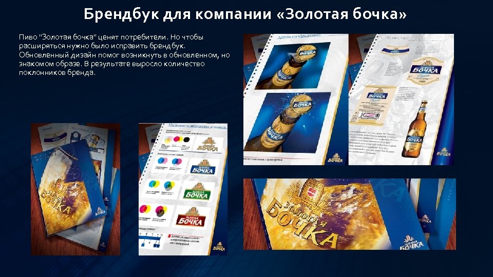 Брендбук для компании «Золотая бочка» Пиво "Золотая бочка" ценят потребители. Но чтобы расширяться нужно