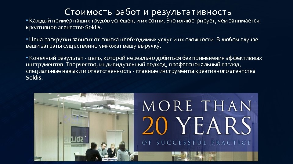Стоимость работ и результативность • Каждый пример наших трудов успешен, и их сотни. Это