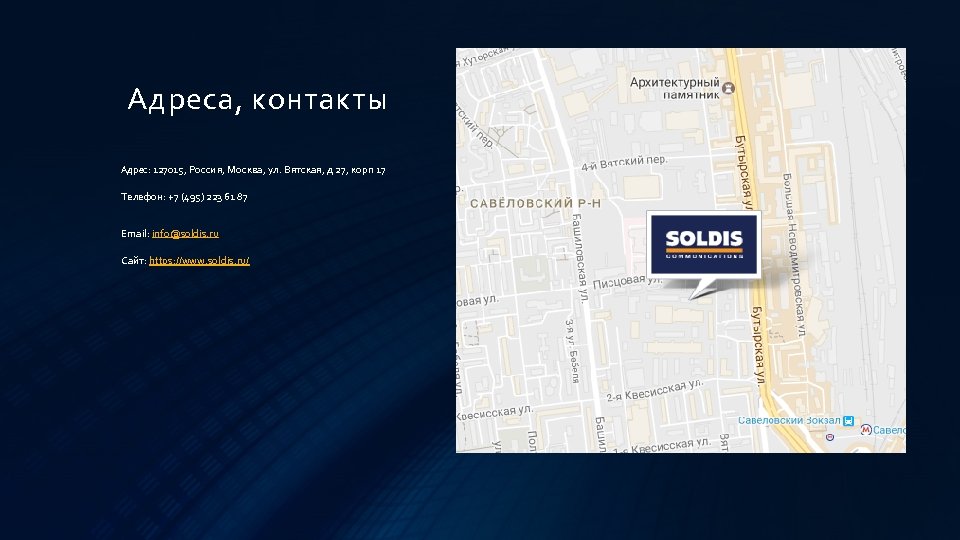 Адреса, контакты Адрес: 127015, Россия, Москва, ул. Вятская, д 27, корп 17 Телефон: +7