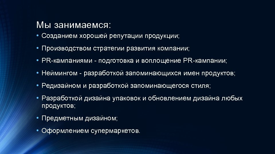 Мы занимаемся: • Созданием хорошей репутации продукции; • Производством стратегии развития компании; • PR-кампаниями