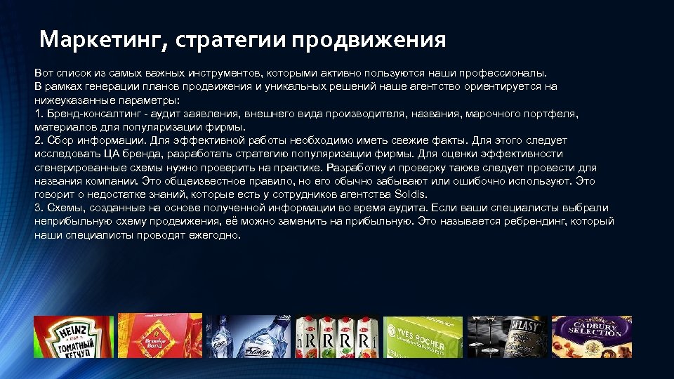 Маркетинг, стратегии продвижения Вот список из самых важных инструментов, которыми активно пользуются наши профессионалы.