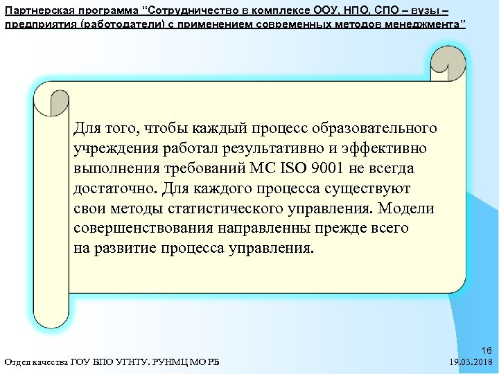 Партнерская программа “Сотрудничество в комплексе ООУ, НПО, СПО – вузы – предприятия (работодатели) с