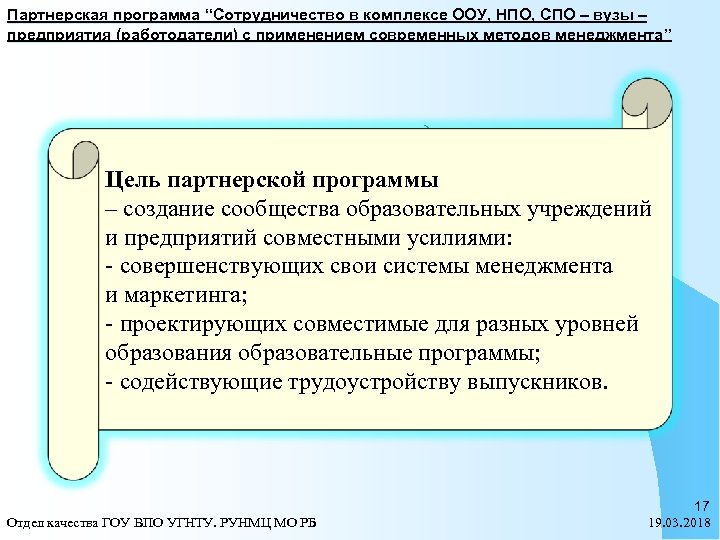 Партнерская программа “Сотрудничество в комплексе ООУ, НПО, СПО – вузы – предприятия (работодатели) с
