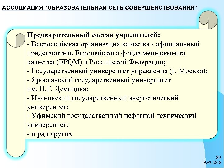 АССОЦИАЦИЯ “ОБРАЗОВАТЕЛЬНАЯ СЕТЬ СОВЕРШЕНСТВОВАНИЯ” Предварительный состав учредителей: - Всероссийская организация качества - официальный представитель